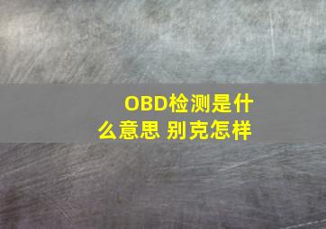 OBD检测是什么意思 别克怎样